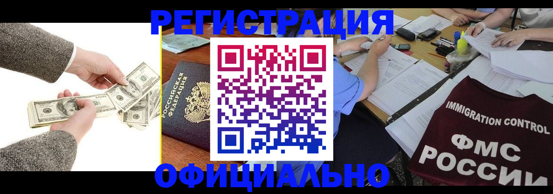 прописка в Белогорске